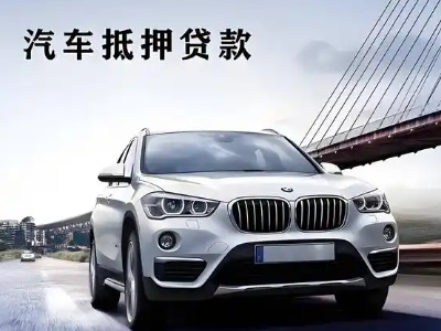 鹿邑车抵贷如何办理押车和不押车?