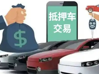 鹿邑汽车抵押贷款通过率高