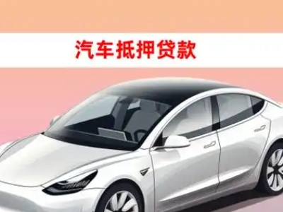 办理鹿邑车辆抵押贷款需要什么条件，优势以及结清手续?